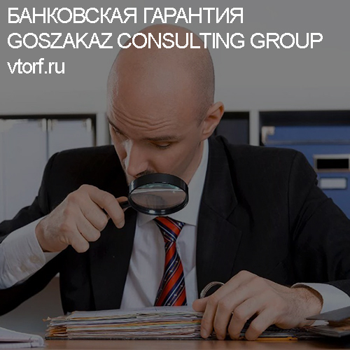 Как проверить банковскую гарантию от GosZakaz CG в Петропавловске-Камчатском