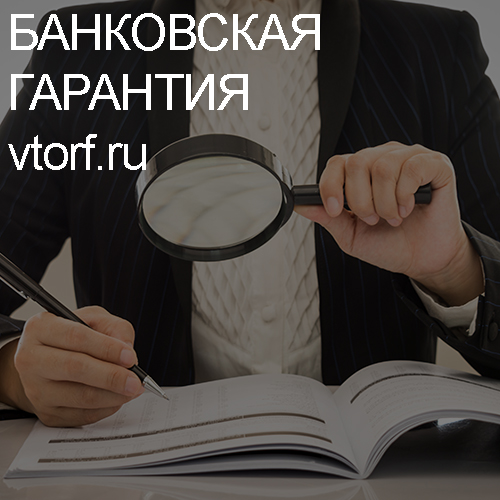 Как проверить подлинность банковской гарантии в Петропавловске-Камчатском - статья от специалистов GosZakaz CG