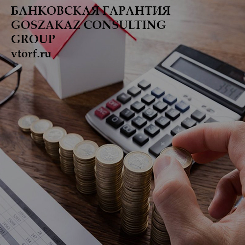 Бесплатная банковской гарантии от GosZakaz CG в Петропавловске-Камчатском
